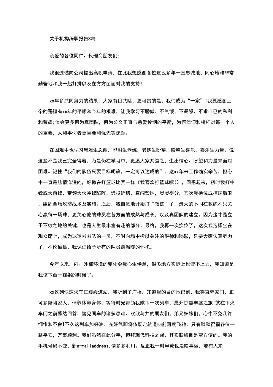 最新机构辞职报告_第1页