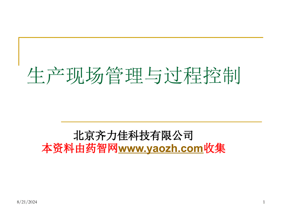 《GMP过程控制》PPT课件.ppt_第1页