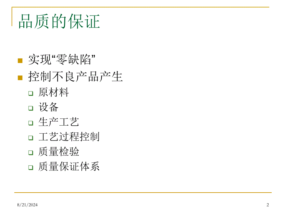 《GMP过程控制》PPT课件.ppt_第2页