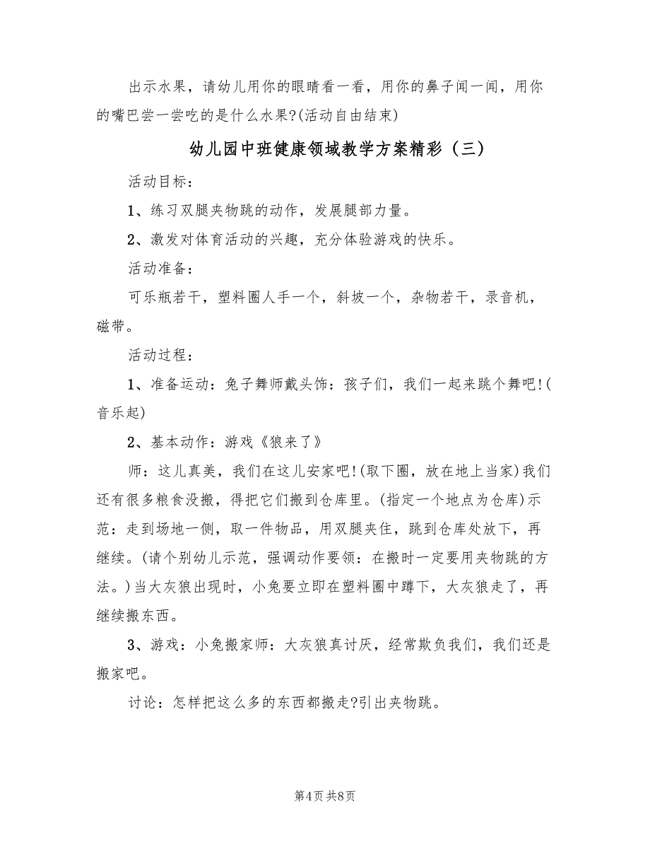 幼儿园中班健康领域教学方案精彩（五篇）_第4页