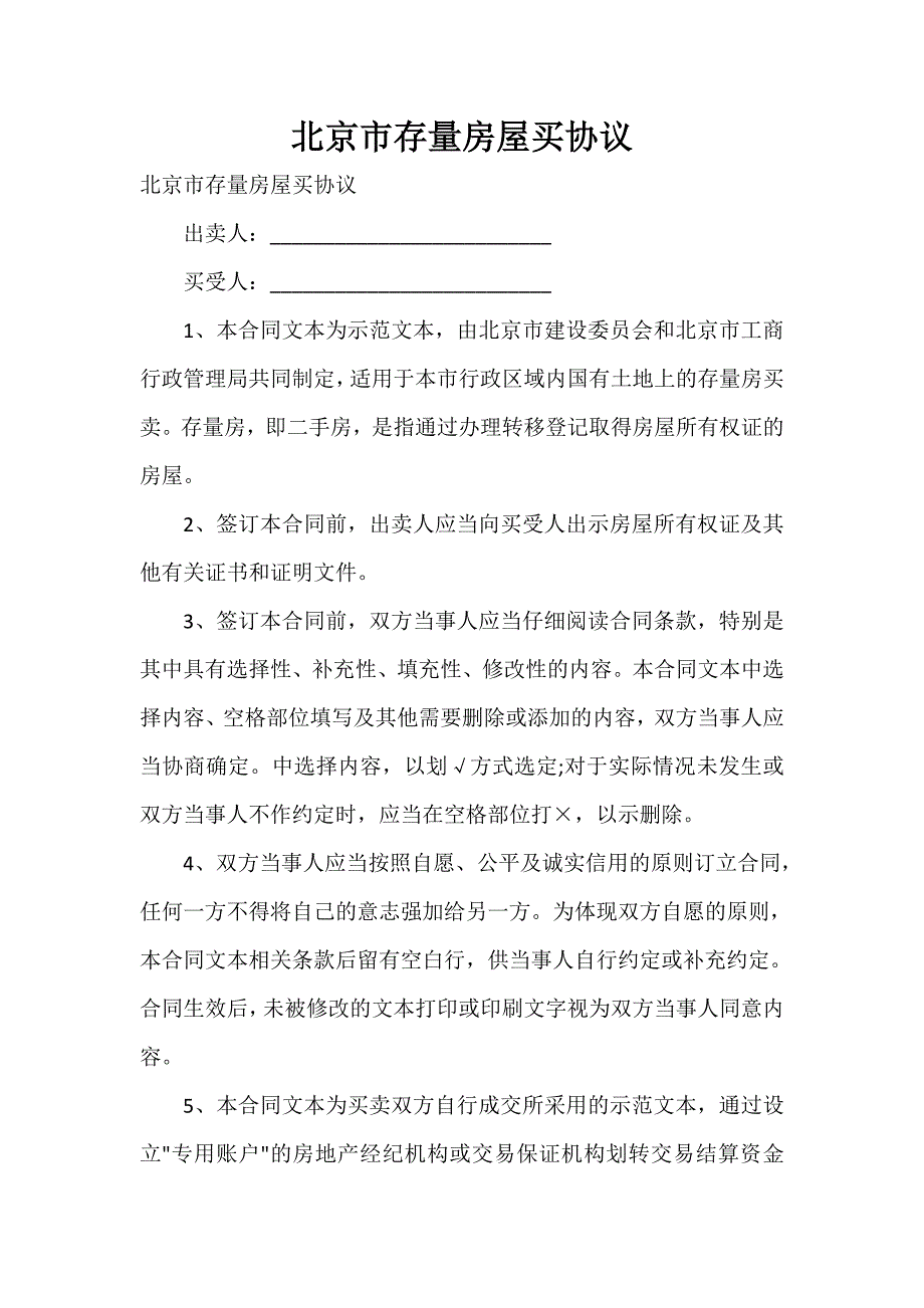 北京市存量房屋买协议_第1页