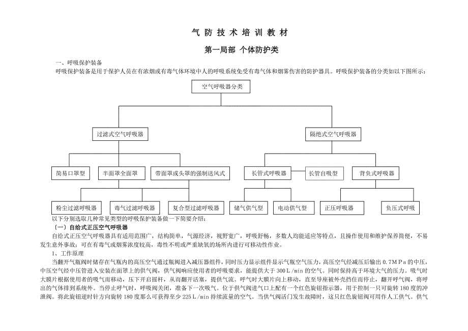 气防技术培训教材_第1页