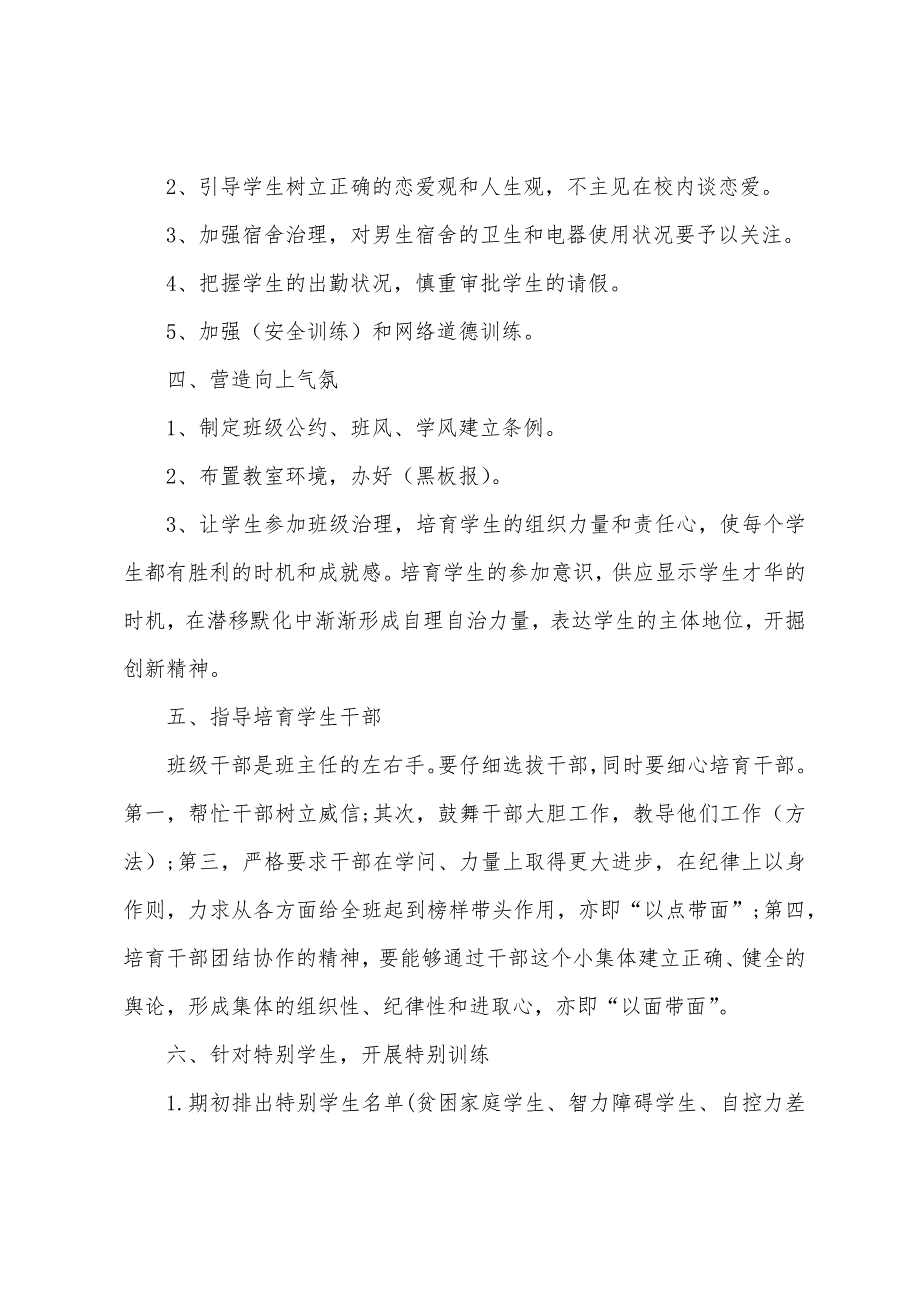 小学班主任工作计划范本.docx_第2页