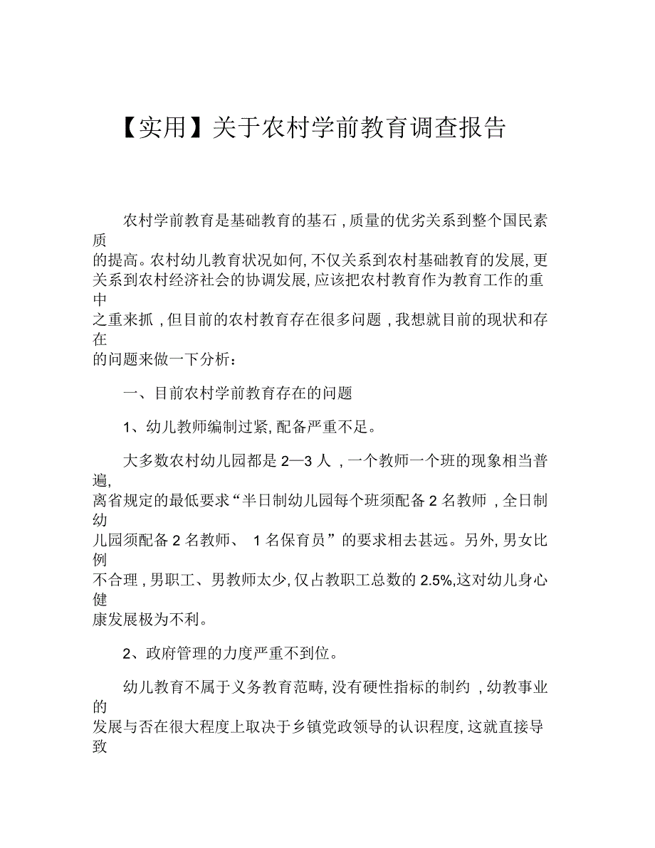 关于农村学前教育调查报告_第1页