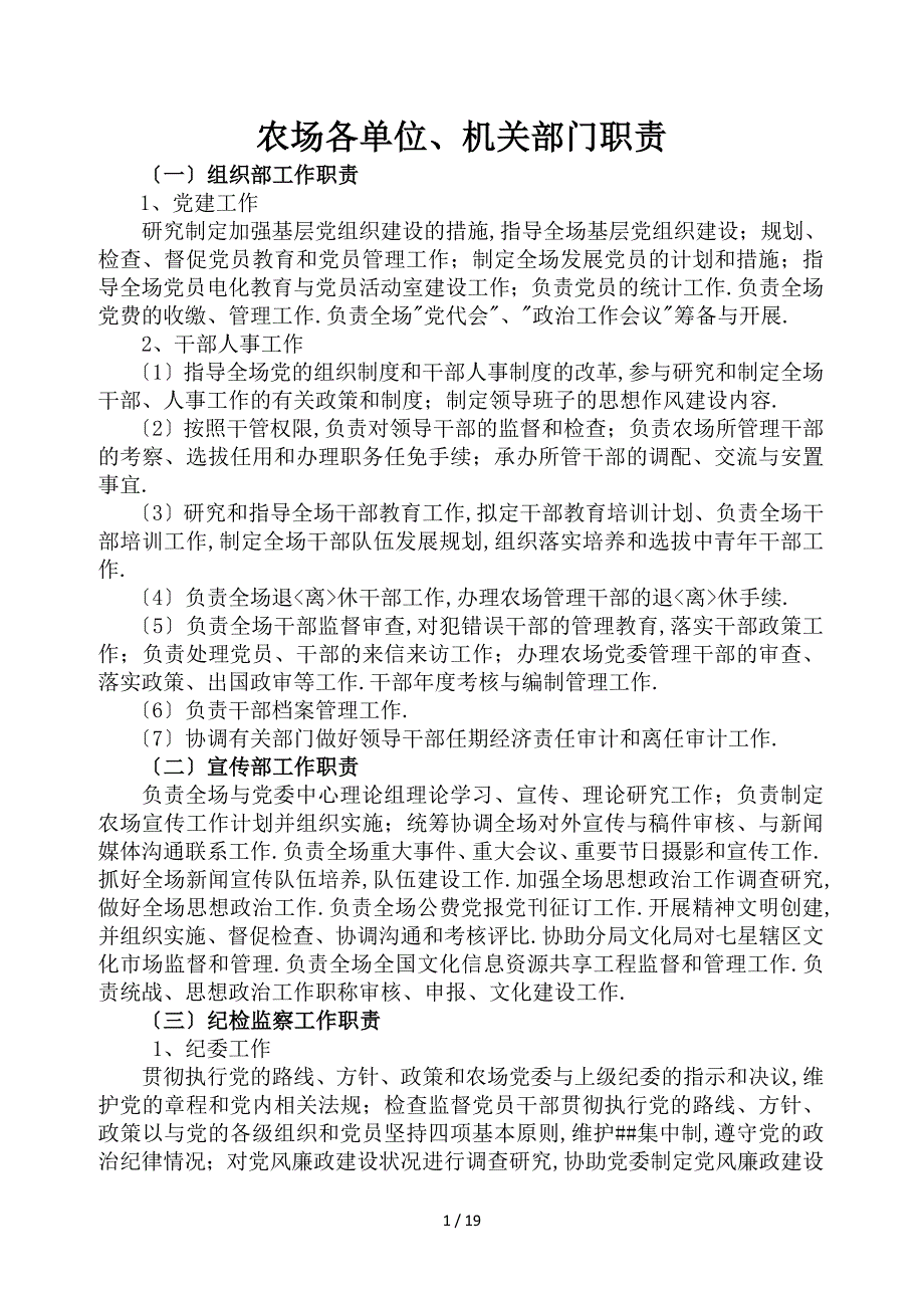 农场各部门工作职责_第1页