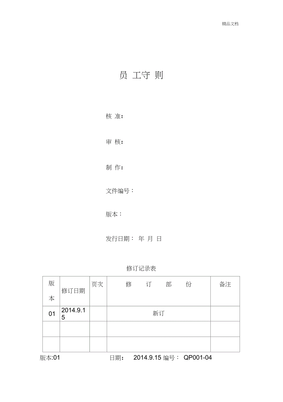 公司员工守则20960_第1页