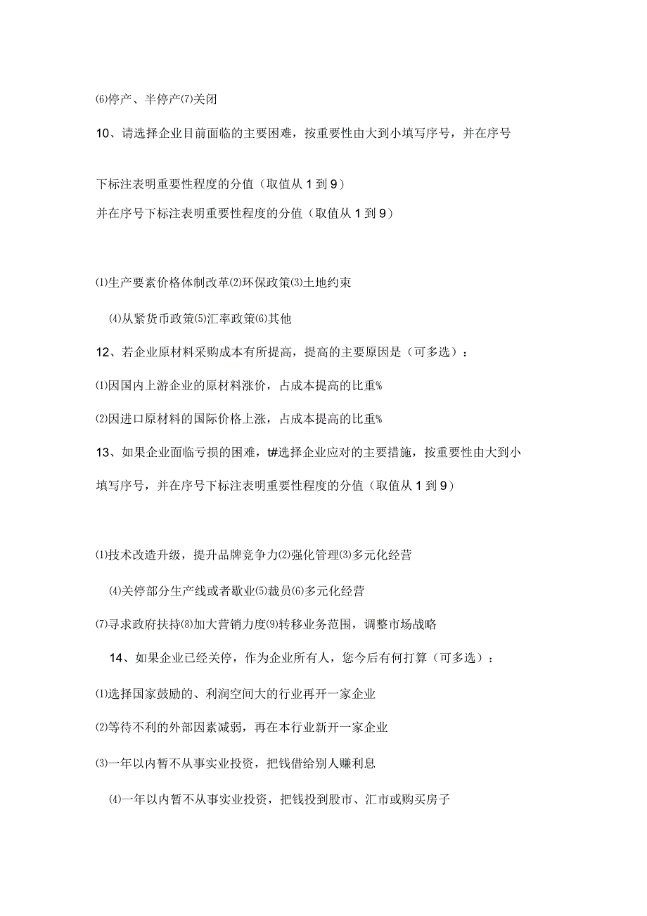 企业经营及融资情况调查问卷_第3页