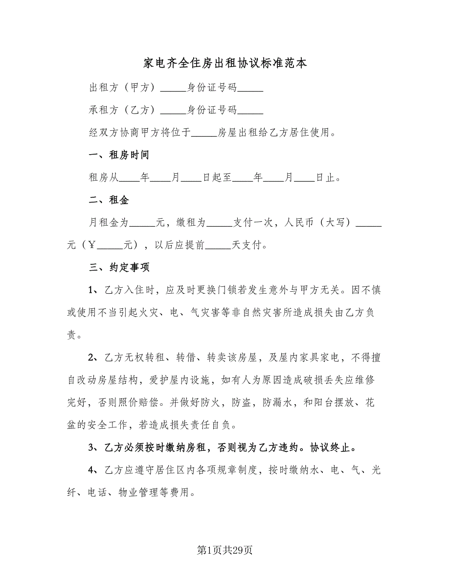 家电齐全住房出租协议标准范本（九篇）_第1页