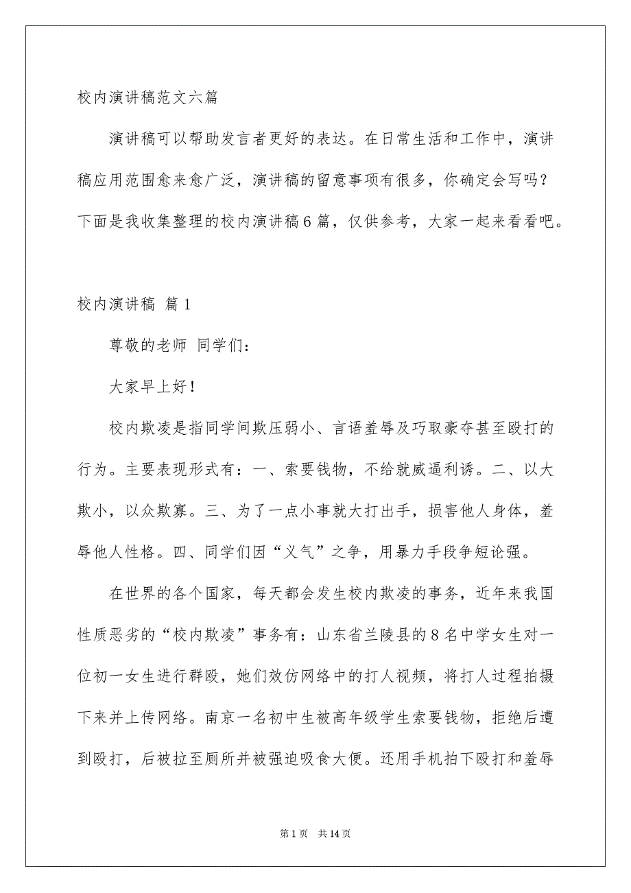 校内演讲稿范文六篇_第1页