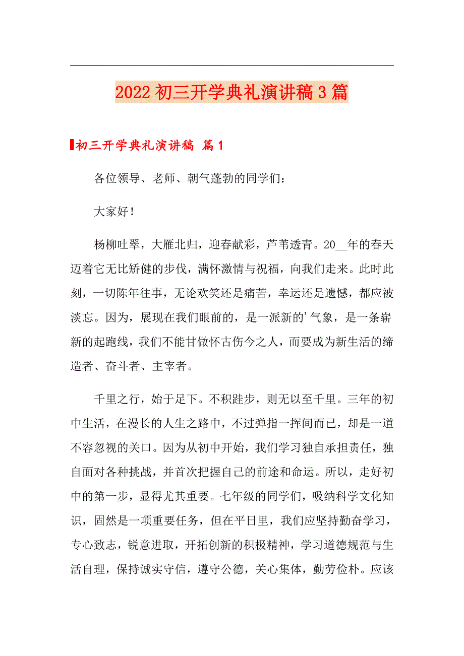 （可编辑）2022初三开学典礼演讲稿3篇_第1页