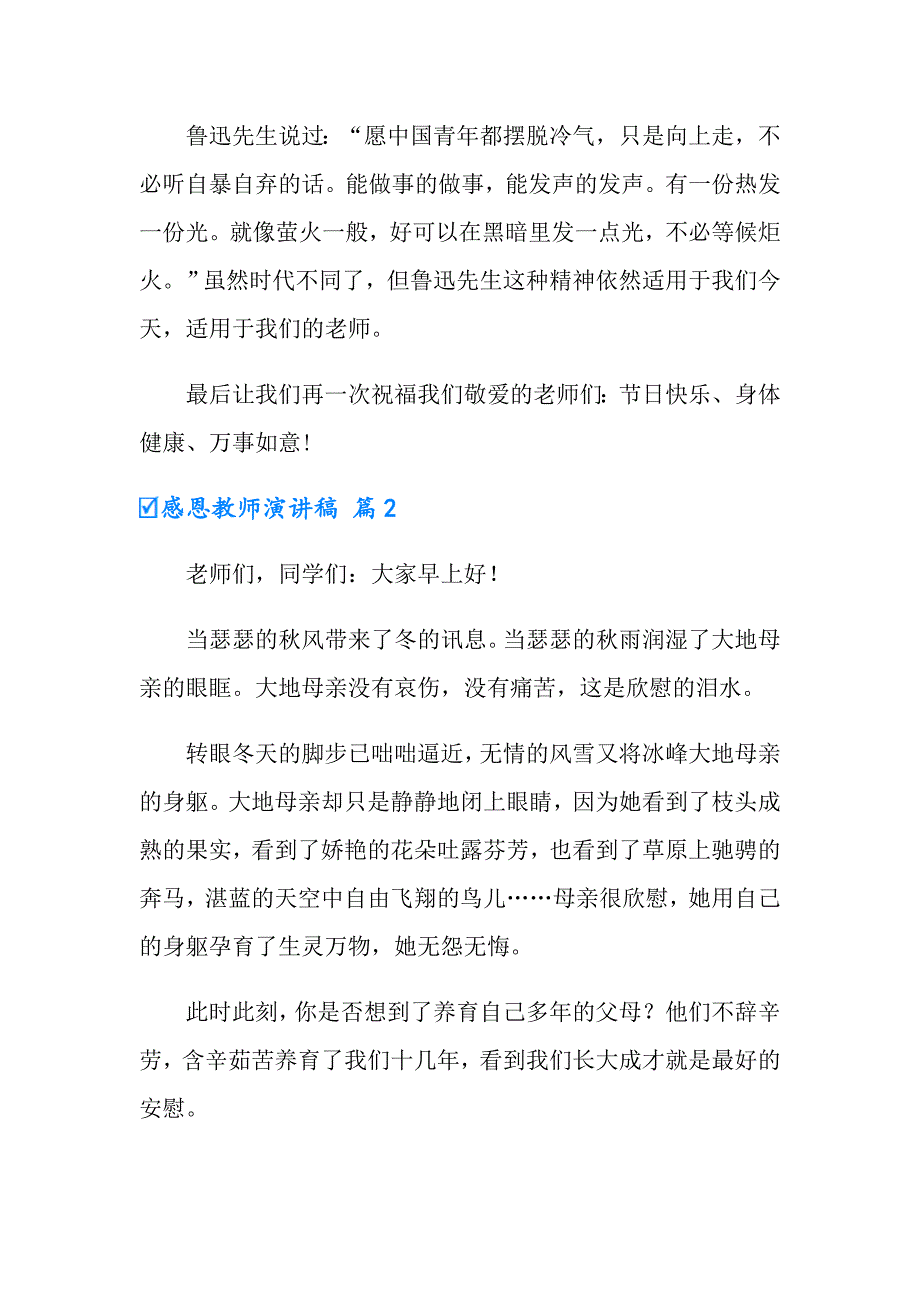 2022年有关感恩教师演讲稿范文汇总8篇_第4页