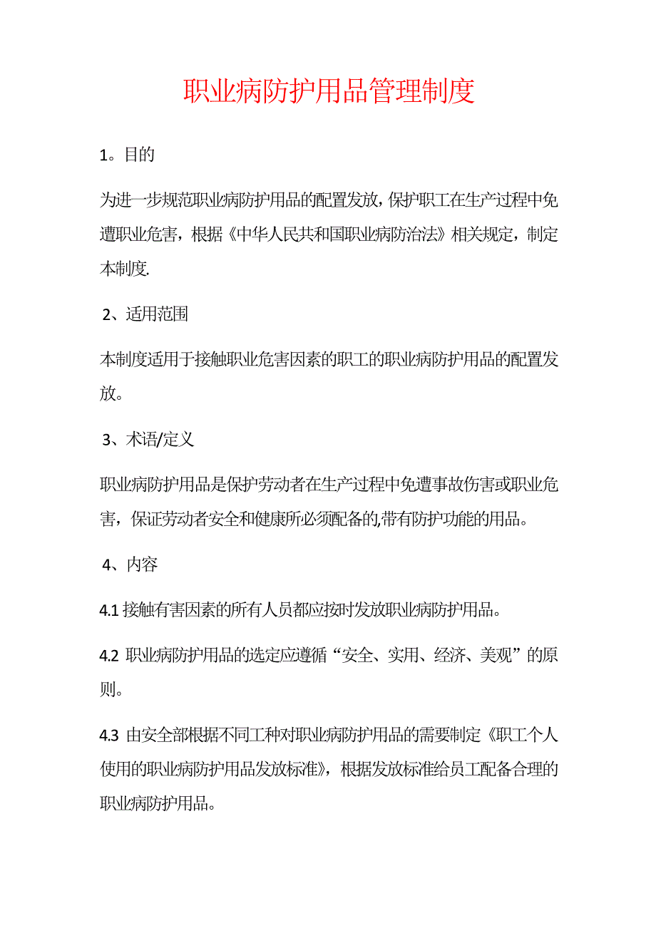 职业病防护用品管理制度_第1页