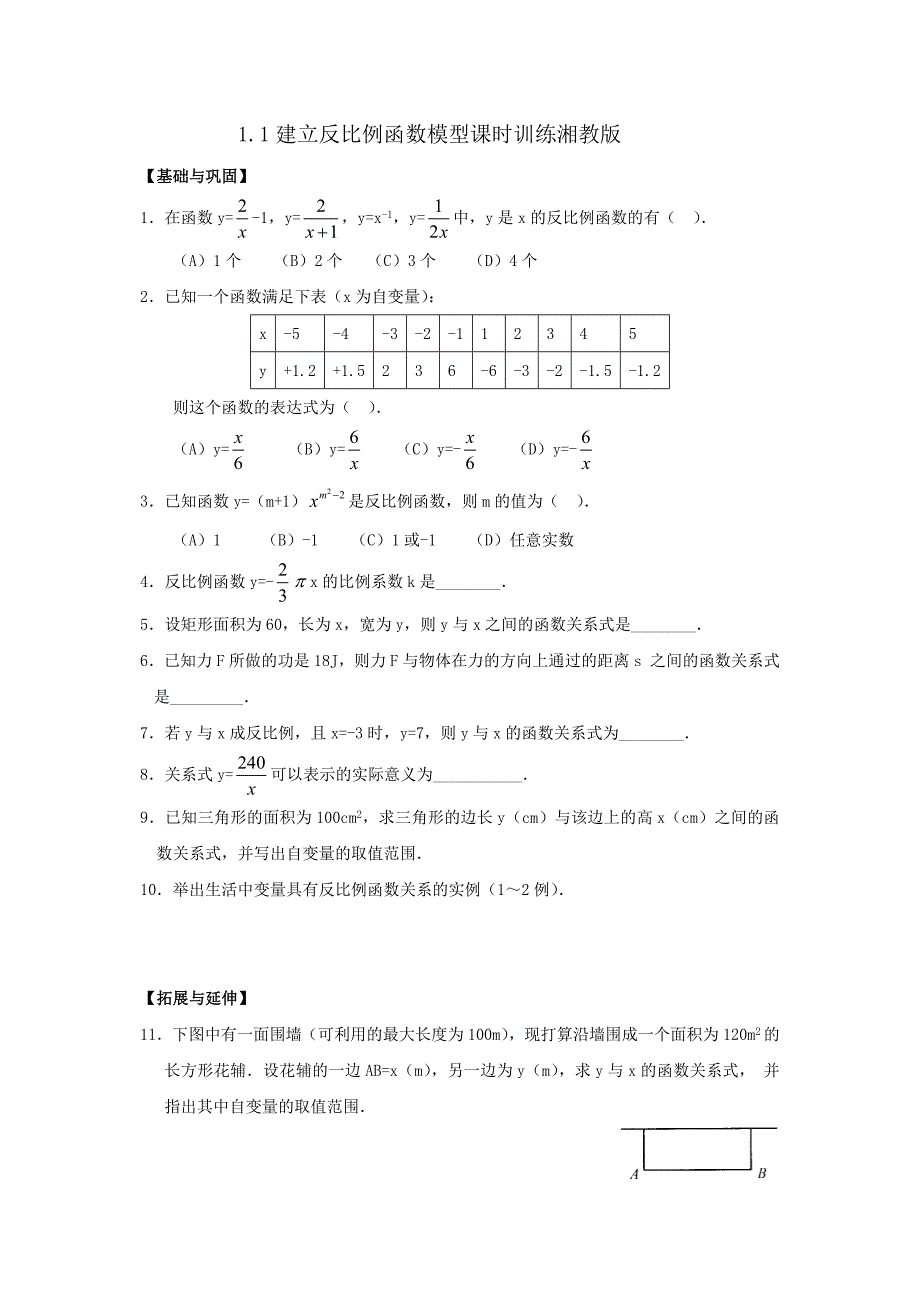 11建立反比例函数模型课时训练_第1页