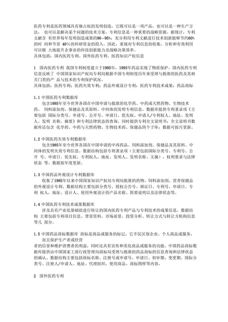医药专利及技术数据库_第1页