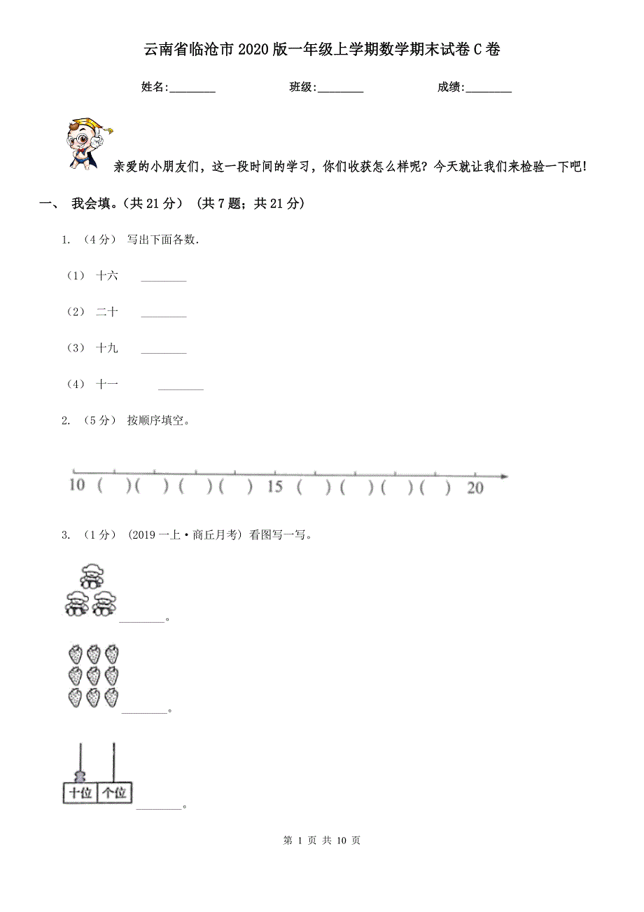 云南省临沧市2020版一年级上学期数学期末试卷C卷_第1页