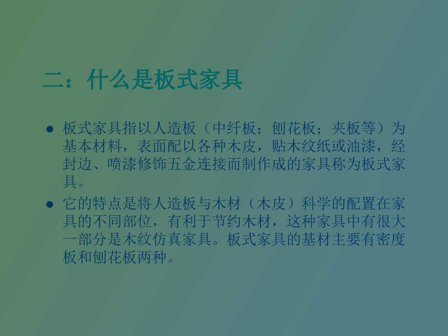 板式家具知识培训_第3页