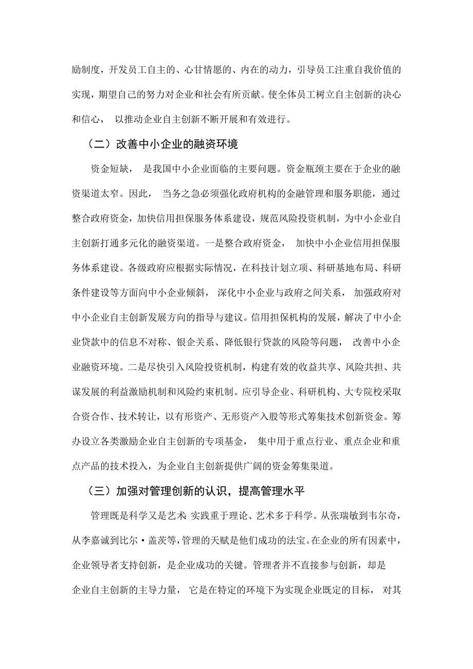 在经济全球化背景下中国企业的应对策略.docx_第5页