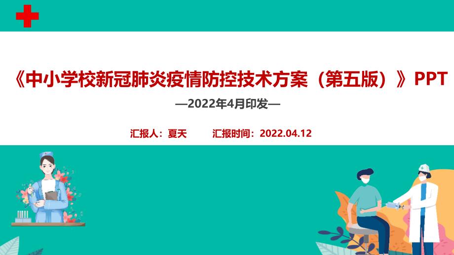 中小学校新冠肺炎疫情防控技术方案（第五版）专题解读PPT_第1页