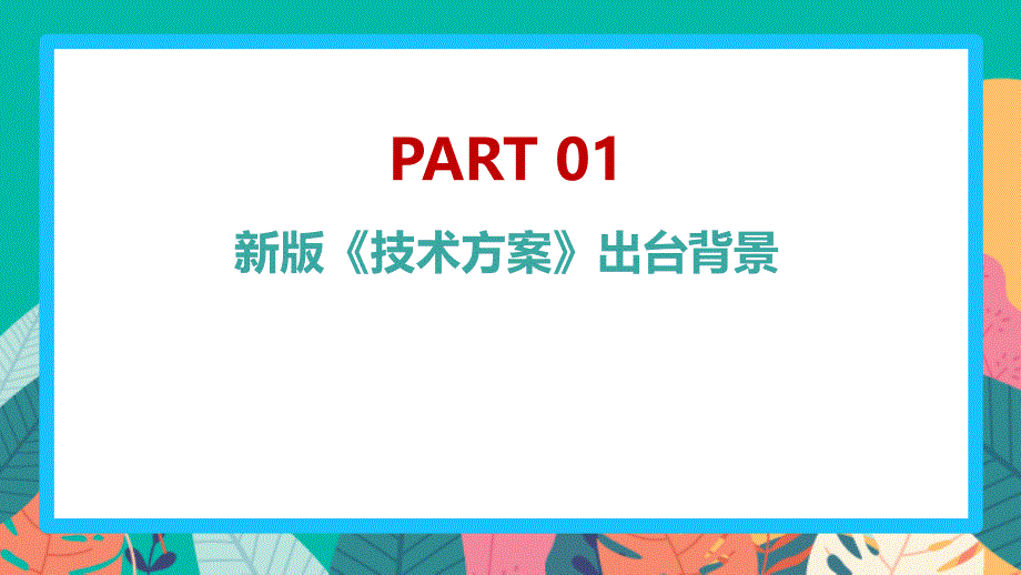 中小学校新冠肺炎疫情防控技术方案（第五版）专题解读PPT_第4页