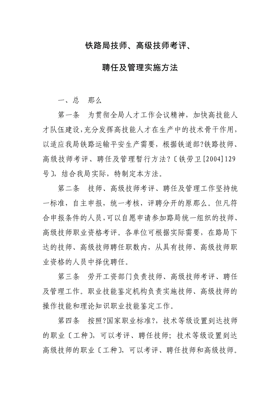 各工种技师、高级技师聘用、考评、管理办法_第1页