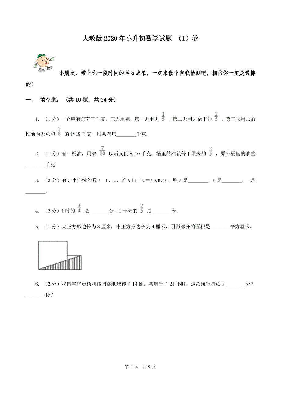 人教版2020年小升初数学试题 （I）卷.doc_第1页