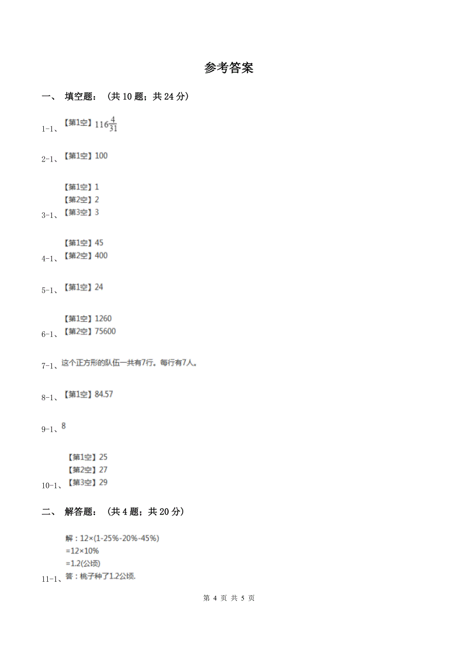 人教版2020年小升初数学试题 （I）卷.doc_第4页