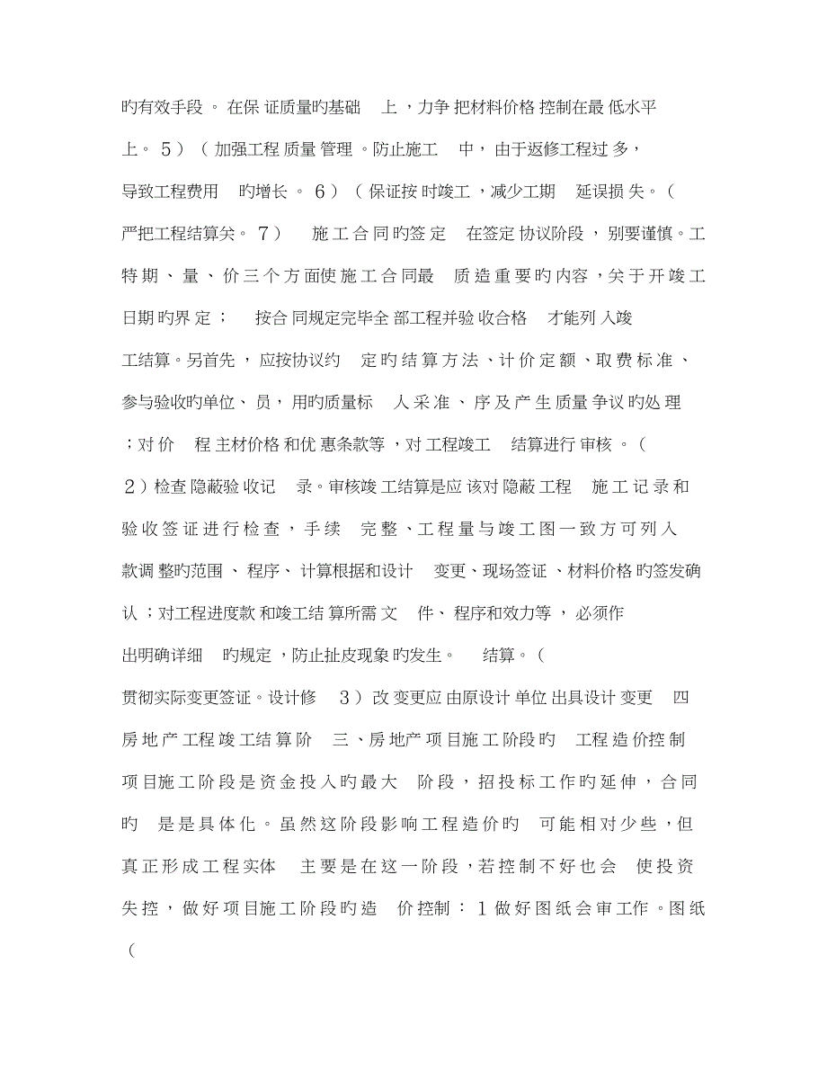 房地产项目工程造价影响因素与实施阶段的造价控制研究.doc_第4页