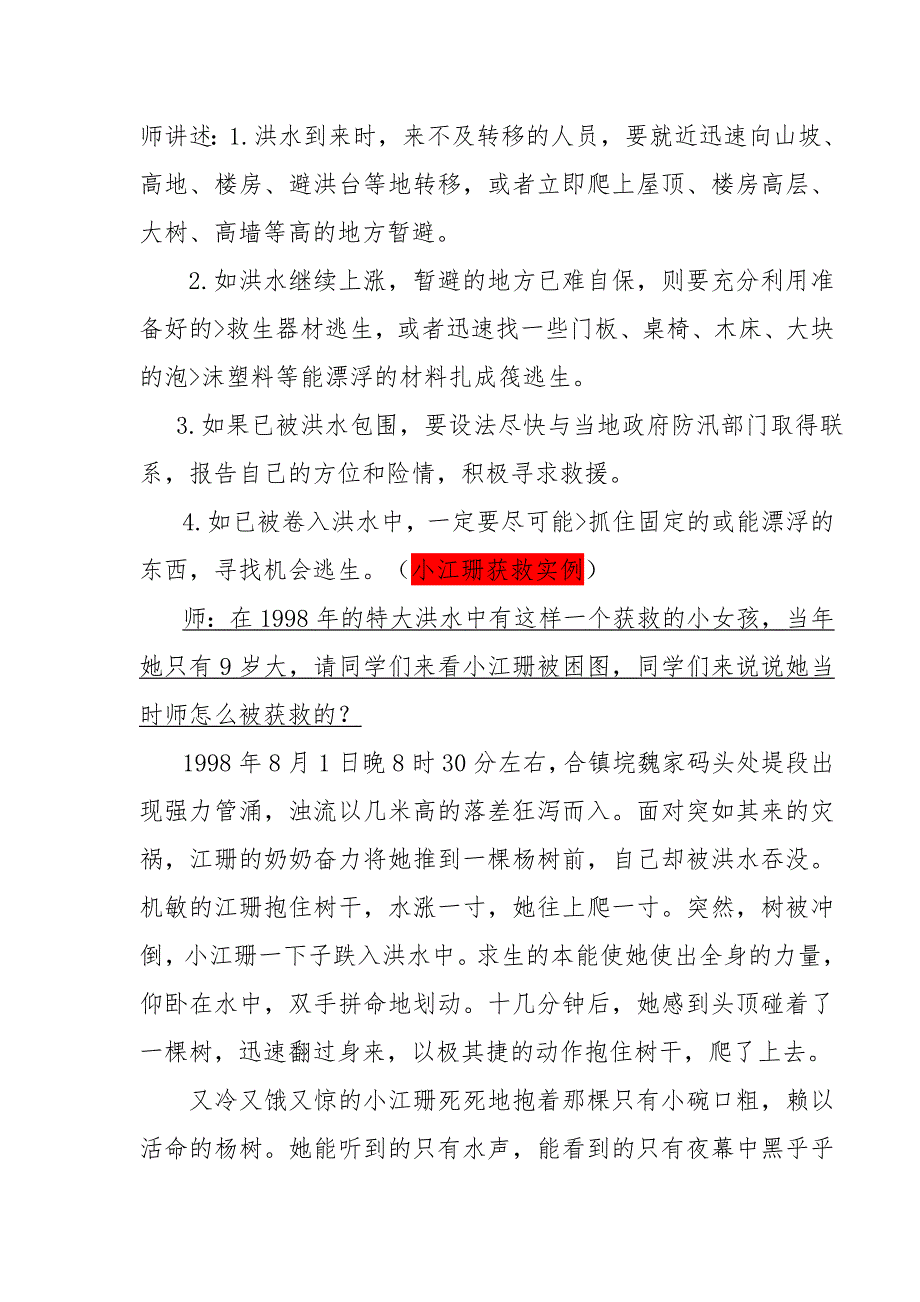 预防和应对洪水中自救4 (2).doc_第4页