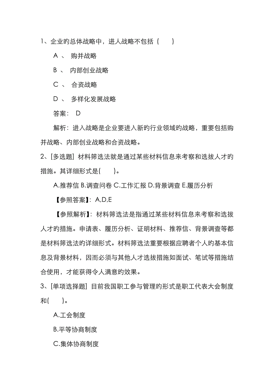 2023年浙江省人力资源管理师三级考试精选复习资料理论考试试题及答案_第1页