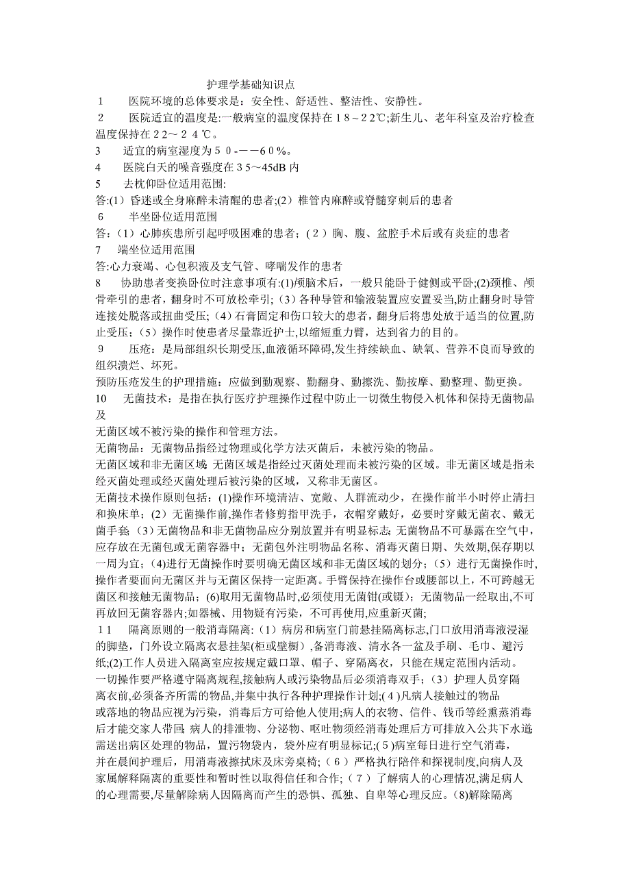 护理学重点知识点总结_第1页