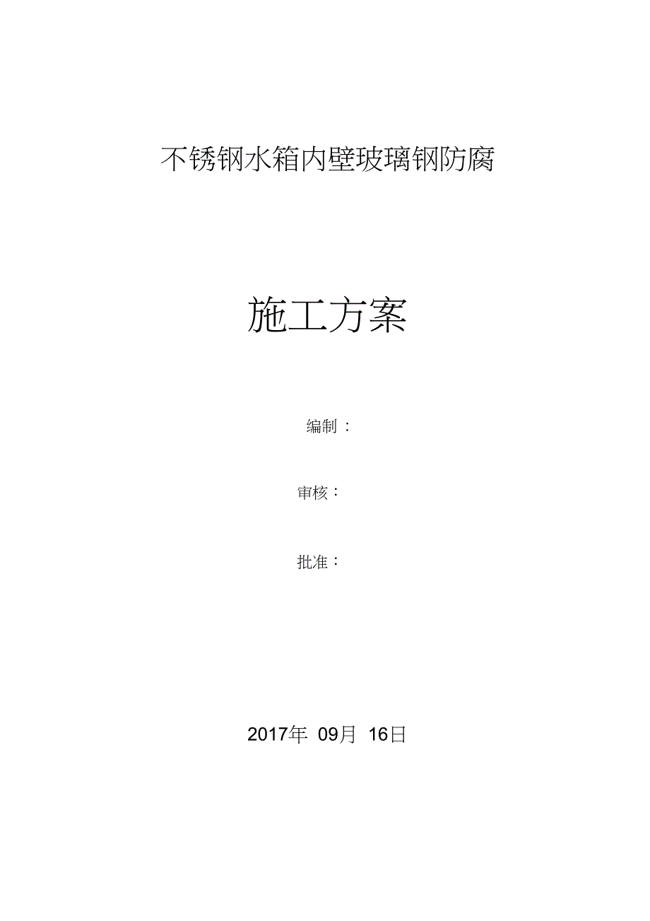 不锈钢水箱内壁玻璃钢施工方案_第1页