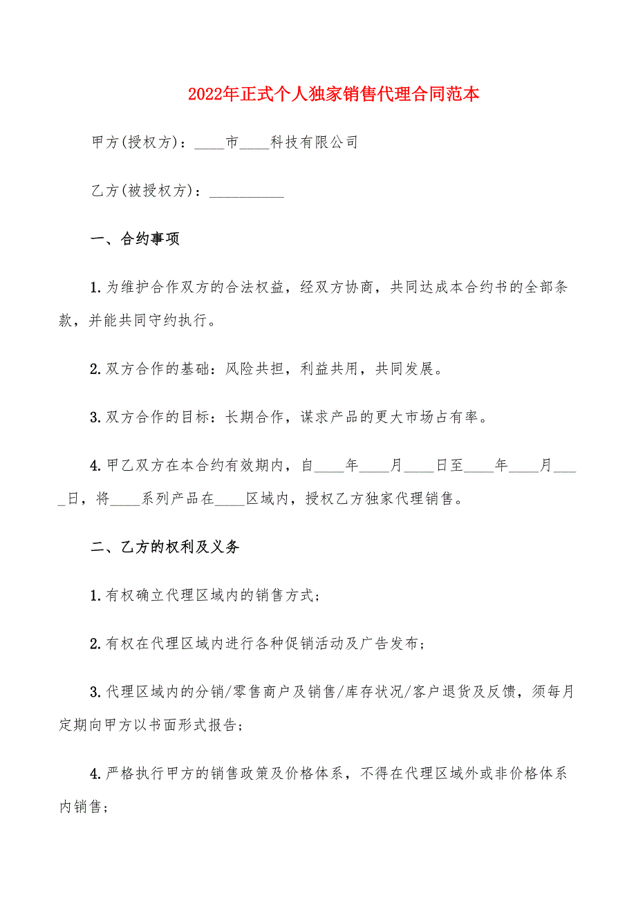 2022年正式个人独家销售代理合同范本_第1页