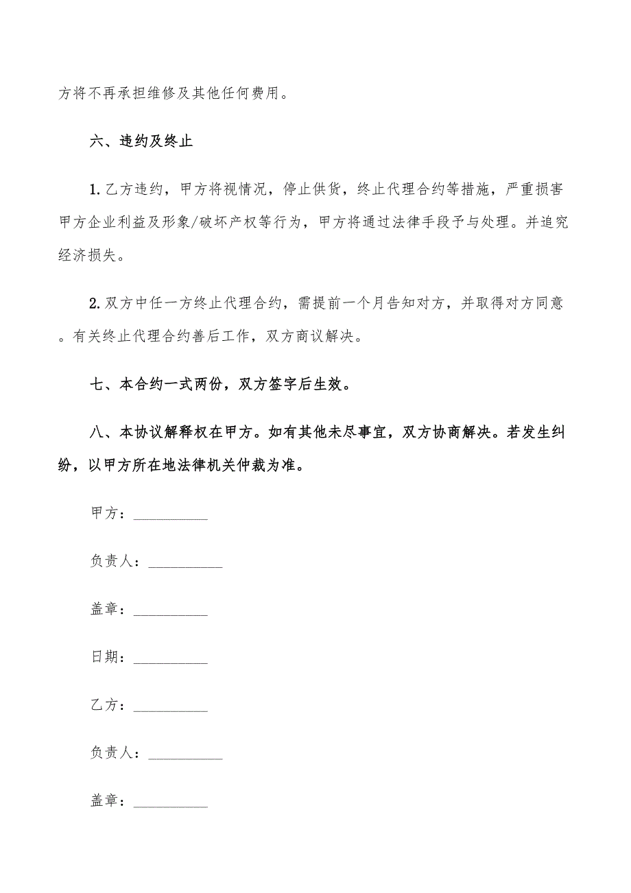 2022年正式个人独家销售代理合同范本_第4页