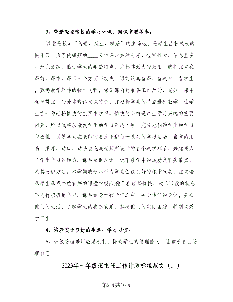 2023年一年级班主任工作计划标准范文（4篇）_第2页