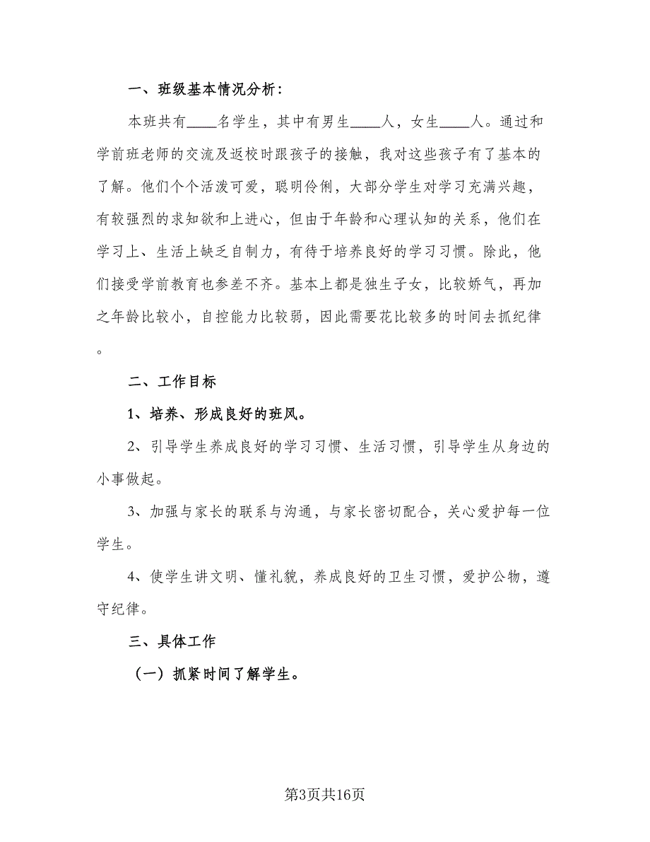 2023年一年级班主任工作计划标准范文（4篇）_第3页