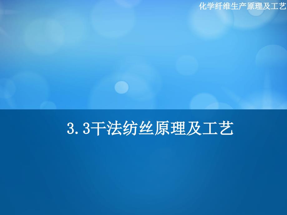 33干法纺丝及其他纺丝方法原理及工艺_第1页