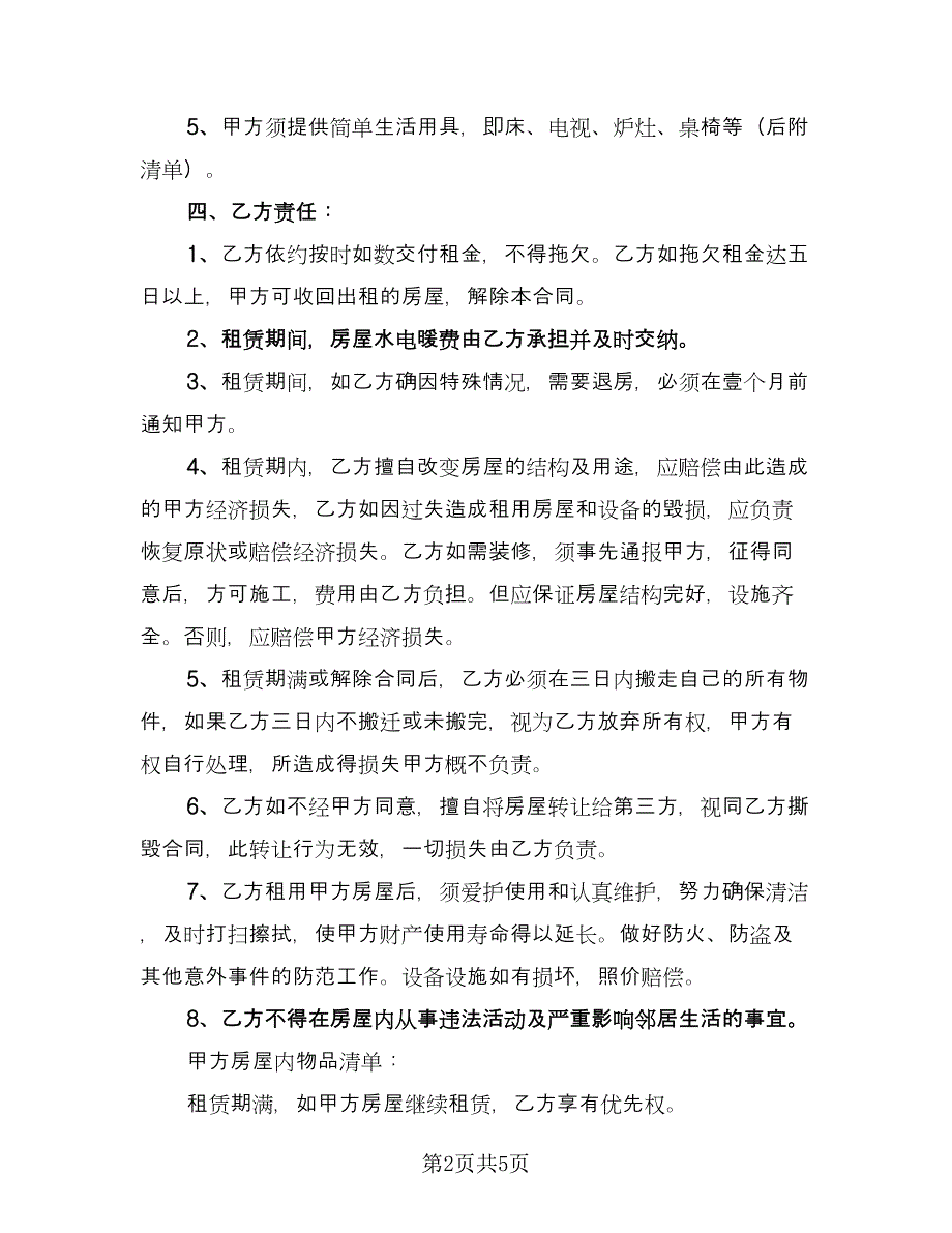 房屋个人租赁合同标准版（2篇）.doc_第2页