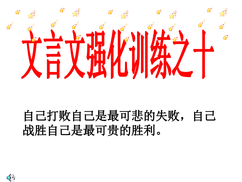 文言文强化训练之十.ppt_第1页