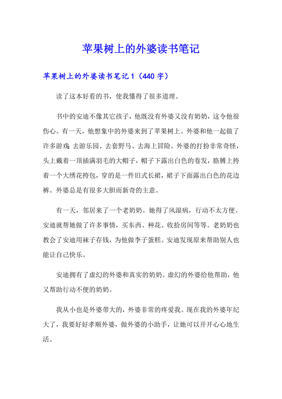 （word版）苹果树上的外婆读书笔记_第1页