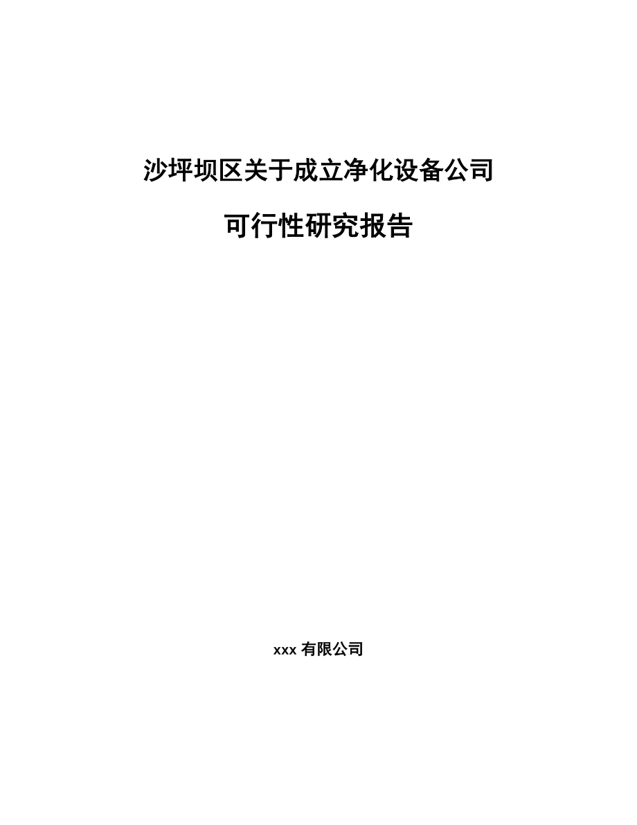 沙坪坝区关于成立净化设备公司可行性研究报告_第1页