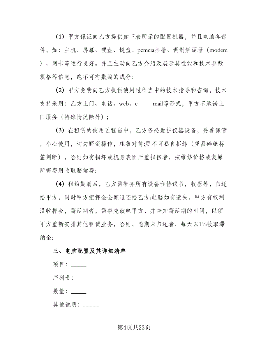 电脑租赁协议简单（10篇）.doc_第4页