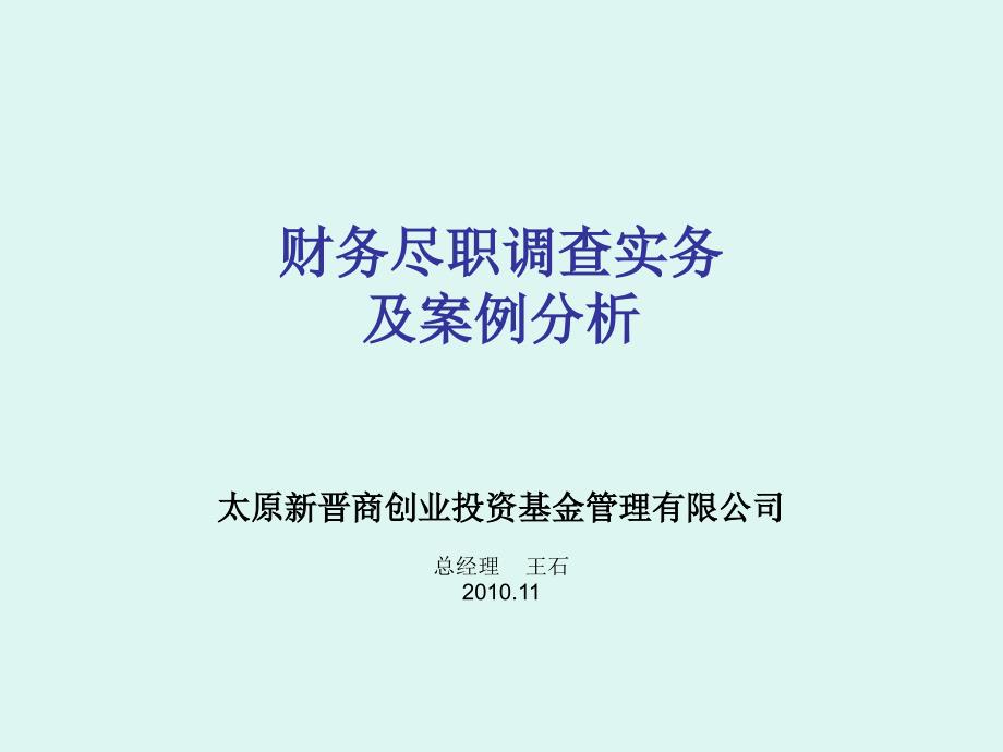 财务尽职调查实务及案例分析ppt80张课件_第1页