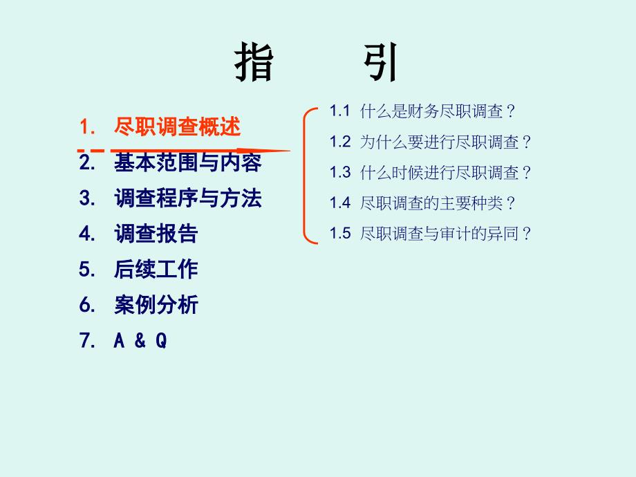 财务尽职调查实务及案例分析ppt80张课件_第2页