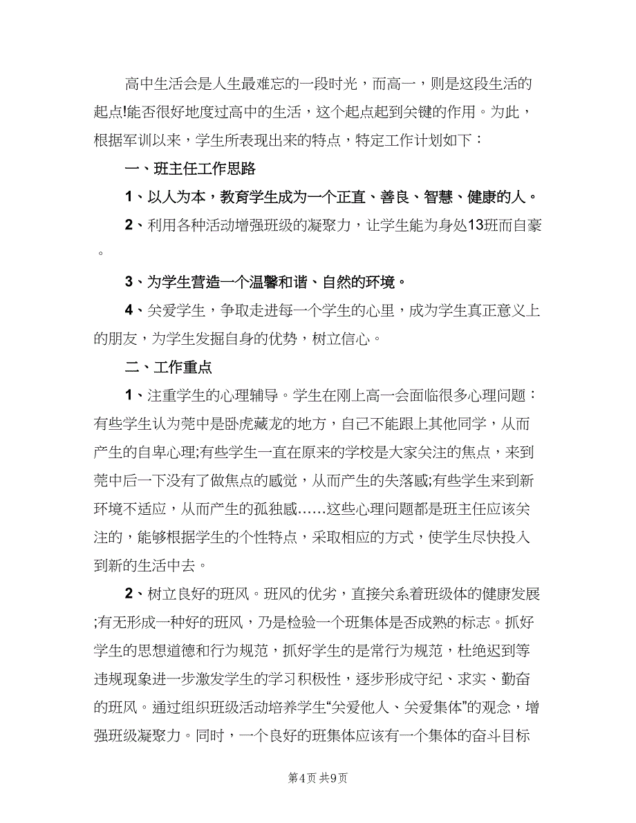 高一班主任新学期工作计划范文（四篇）_第4页