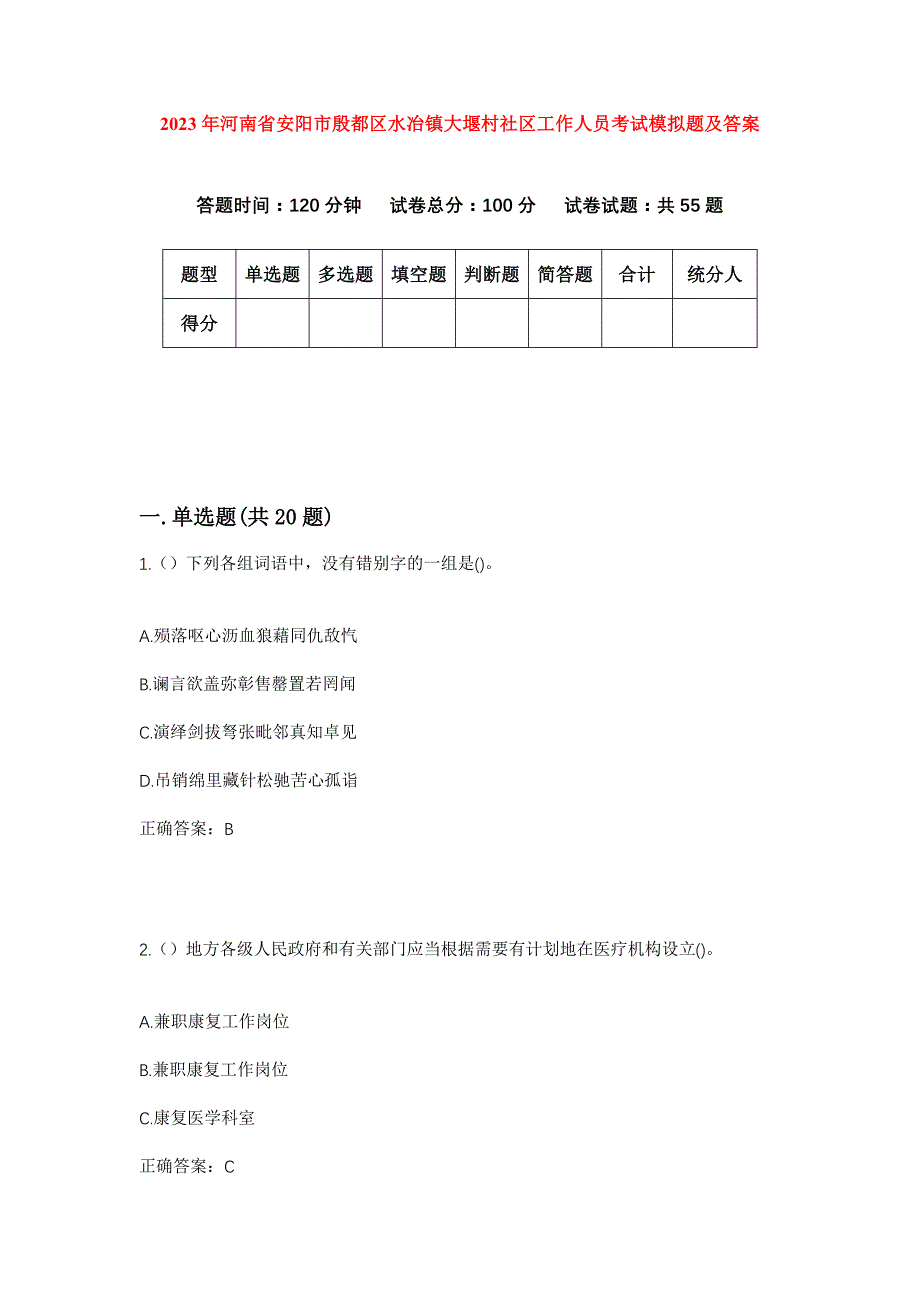 2023年河南省安阳市殷都区水冶镇大堰村社区工作人员考试模拟题及答案_第1页