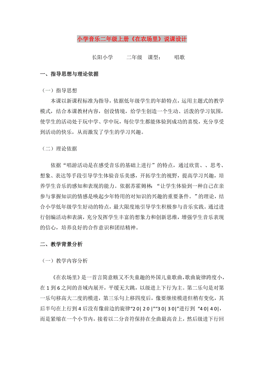 小学音乐二年级上册《在农场里》说课设计_第1页