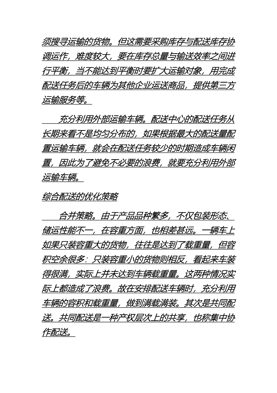 电子商务下的物流配送中心效率优化.doc_第2页