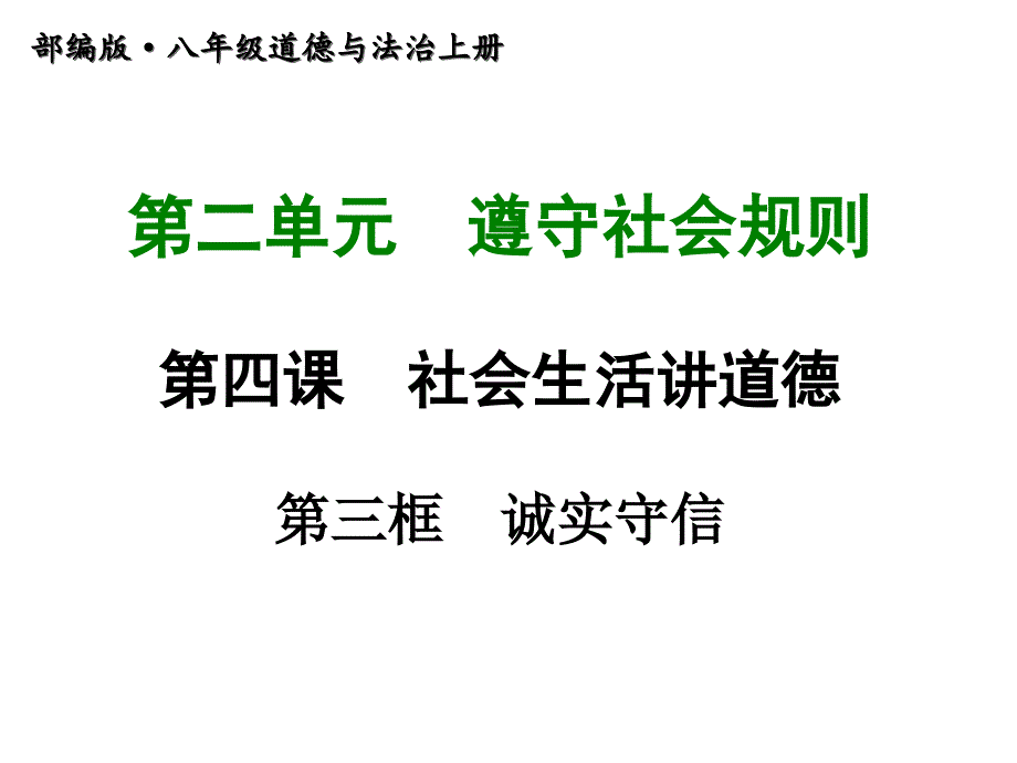 人教部编八年级道德与法治上册ppt课件_第四课-第三框--诚实守信_第1页