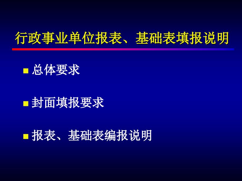 行政事业单位资产清查报表基础表填报说明ppt71_第2页