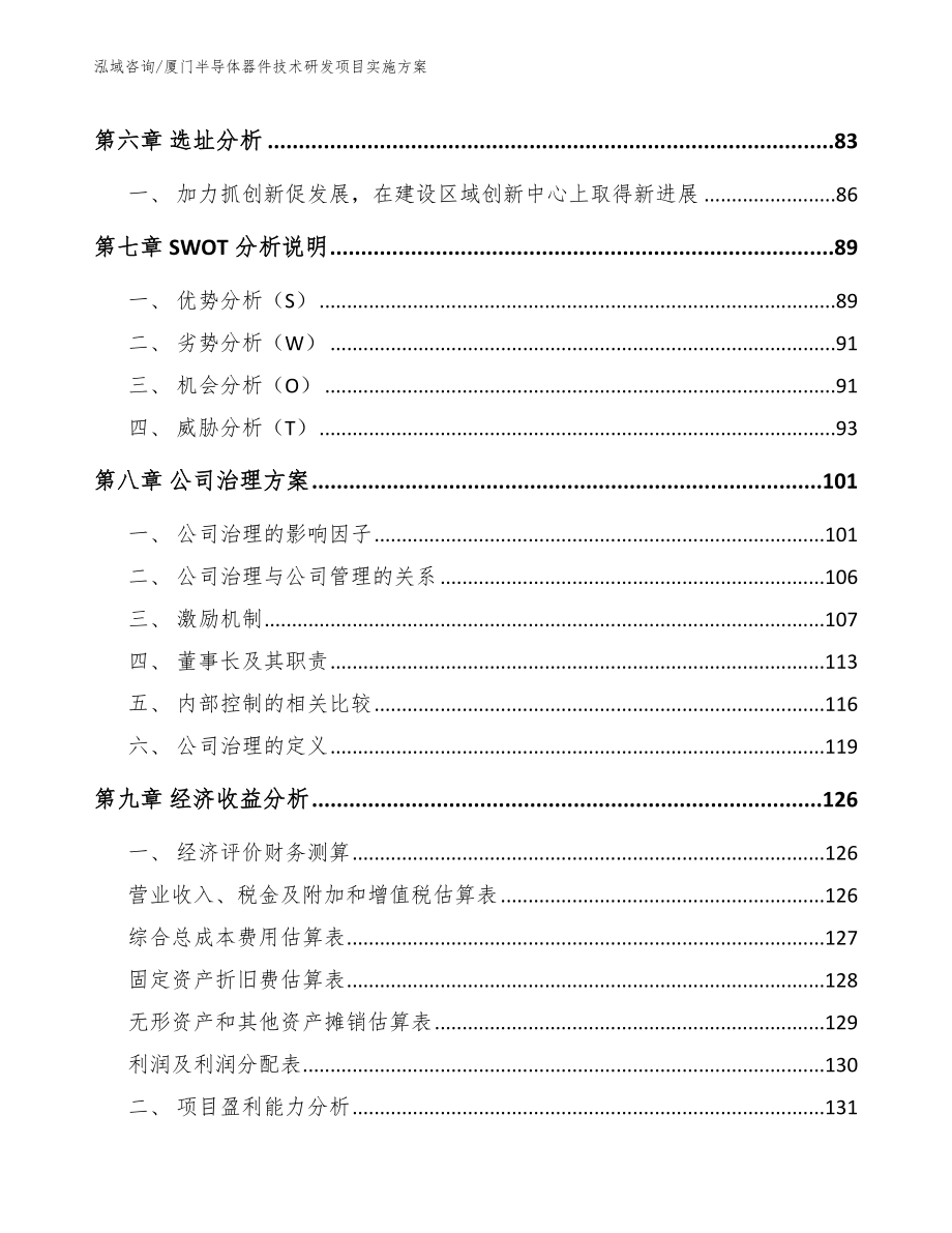 厦门半导体器件技术研发项目实施方案_模板参考_第4页